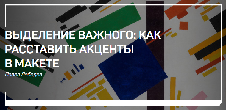 [Павел Лебедев] Выделение важного_ как расставить _0.png